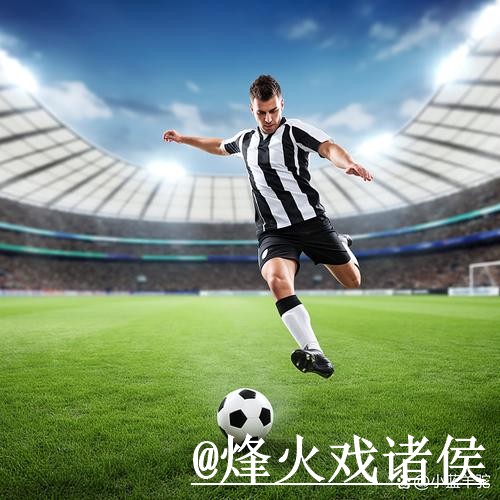 2026世界杯投注技巧汇总